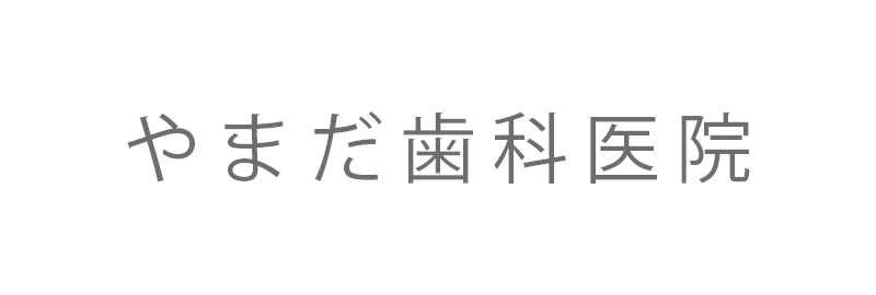 やまだ歯科医院